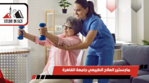 ماجستير العلاج الطبيعي جامعة القاهرة