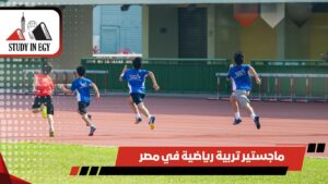 ماجستير تربية رياضية في مصر