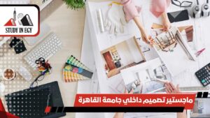ماجستير تصميم داخلي جامعة القاهرة