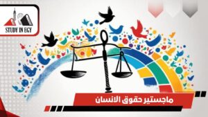 ماجستير حقوق الانسان في مصر