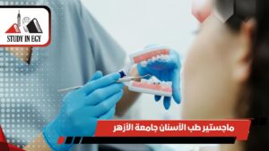 ماجستير طب الأسنان جامعة الأزهر