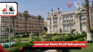 ماجستير كلية الزراعة جامعة عين شمس