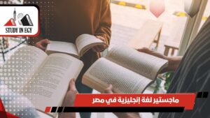 ماجستير لغة إنجليزية في مصر
