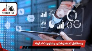 مستقبل تخصص نظم معلومات إدارية
