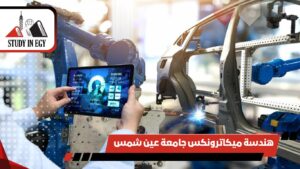 هندسة ميكاترونكس جامعة عين شمس