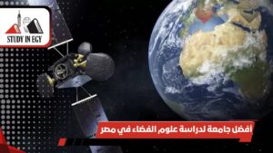 أفضل جامعة لدراسة علوم الفضاء في مصر