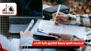 الدراسات العليا جامعة الزقازيق كلية الآداب