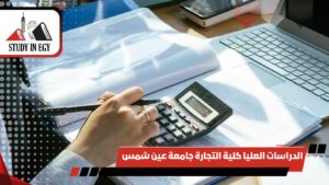 الدراسات العليا كلية التجارة جامعة عين شمس