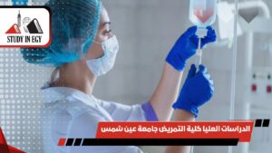الدراسات العليا كلية التمريض جامعة عين شمس