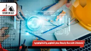 تخصصات هندسة جامعة مصر للعلوم والتكنولوجيا