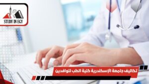 تكاليف جامعة الإسكندرية كلية الطب للوافدين