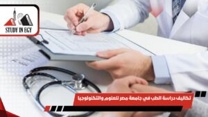 تكاليف دراسة الطب في جامعة مصر للعلوم والتكنولوجيا