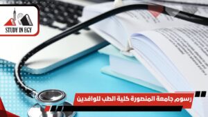 رسوم جامعة المنصورة كلية الطب للوافدين