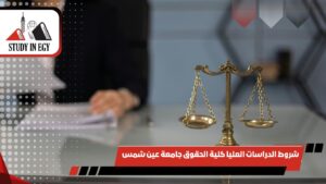 الدراسات العليا كلية الحقوق جامعة عين شمس