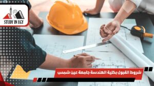 شروط القبول بكلية الهندسة جامعة عين شمس