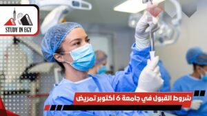 شروط القبول في جامعة 6 أكتوبر تمريض