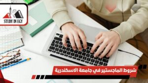 شروط الماجستير في جامعة الاسكندرية