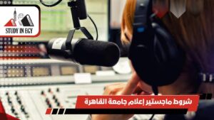 شروط ماجستير إعلام جامعة القاهرة
