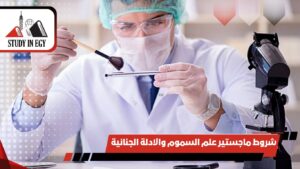 شروط ماجستير علم السموم والادلة الجنائية 