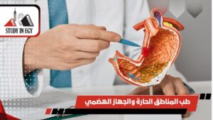 طب المناطق الحارة والجهاز الهضمي