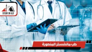 طب مانشستر المنصورة