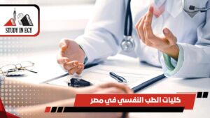 كليات الطب النفسي في مصر
