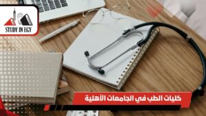 كليات الطب في الجامعات الأهلية