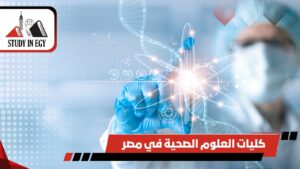 كليات العلوم الصحية في مصر