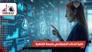 كلية الذكاء الاصطناعي جامعة القاهرة
