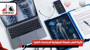 كلية الطب جامعة المنوفية الدراسات العليا