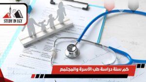 كم سنة دراسة طب الأسرة والمجتمع