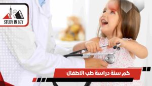 كم سنة دراسة طب الاطفال