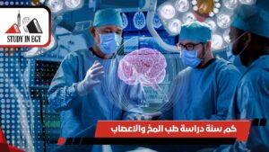 كم سنة دراسة طب المخ والاعصاب