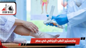 ماجستير الطب الرياضي في مصر