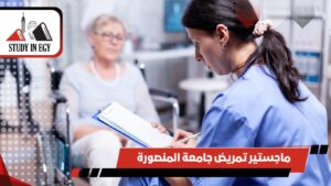 ماجستير تمريض جامعة المنصورة