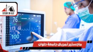 ماجستير تمريض جامعة حلوان