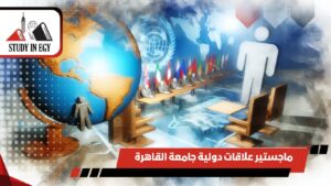 ماجستير علاقات دولية جامعة القاهرة