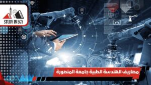 مصاريف الهندسة الطبية جامعة المنصورة