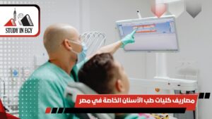 مصاريف كليات طب الأسنان الخاصة في مصر