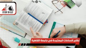 نظام الساعات المعتمدة في جامعة القاهرة