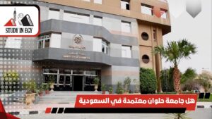 هل جامعة حلوان معتمدة في السعودية