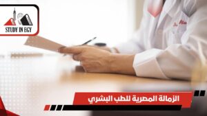 الزمالة المصرية للطب البشري
