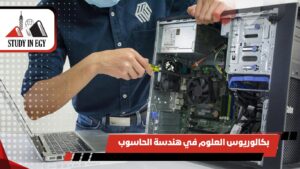 بكالوريوس العلوم في هندسة الحاسوب