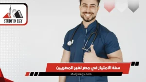 سنة الامتياز في مصر لغير المصريين