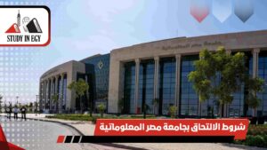 شروط الالتحاق بجامعة مصر المعلوماتية