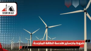شروط ماجستير هندسة الطاقة المتجددة