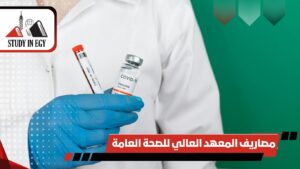 مصاريف المعهد العالي للصحة العامة
