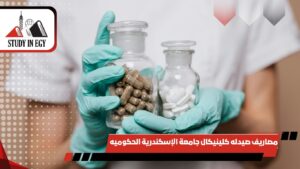 مصاريف صيدله كلينيكال جامعة الإسكندرية الحكوميه