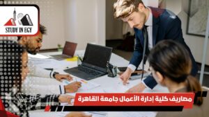 مصاريف كلية إدارة الأعمال جامعة القاهرة