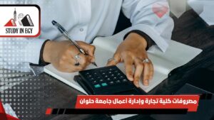 مصروفات كلية تجارة وإدارة أعمال جامعة حلوان